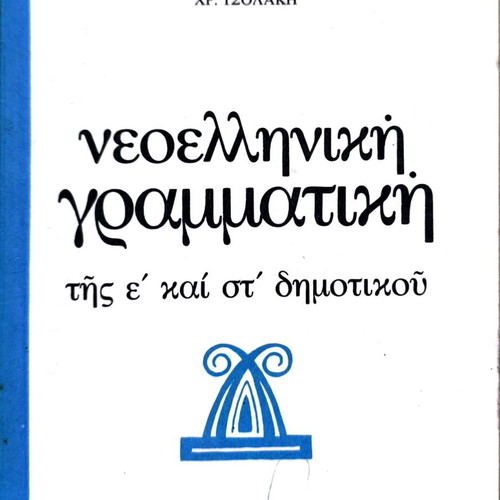 Neoelliniki Grammatikí used for 5th and 6th Grade Primary School