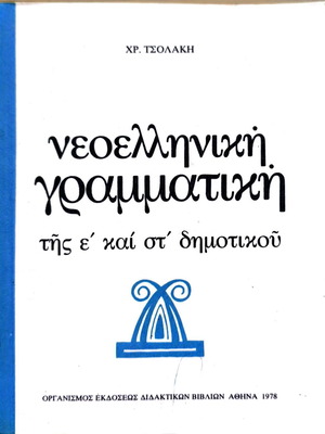 Neoelliniki Grammatikí used for 5th and 6th Grade Primary School