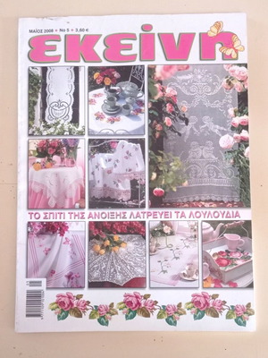 Ekeini magazine May 2008 issue like new with cross-stitch patterns