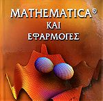  Mathematica και εφαρμογές