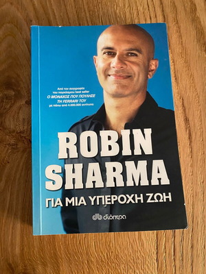 For an Amazing Life by Robin Sharma like new, Greek edition