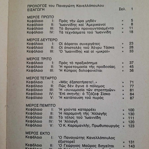The Backstage of Change by Stavros Psycharis used, 1975 edition