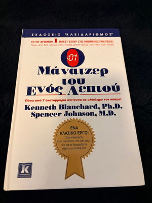 The One Minute Manager book used, Greek edition by Kenneth Blanchard & Spencer Johnson