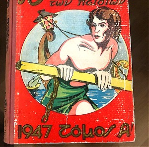 Σπάνιοι τόμοι του παλιού παιδικού περιοδικού ῾Θησαυρός των Παιδιών῾ 4 τόμοι, 2 τόμοι του 1947 & 2 τόμοι του 1948.
