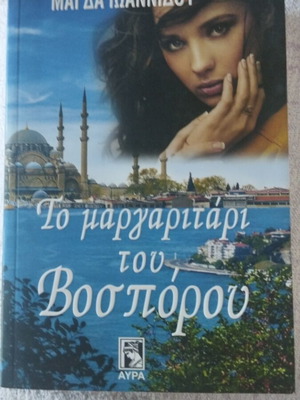 Βιβλίο ελληνικής λογοτεχνίας Το μαργαριτάρι του Βοσπόρου σαν καινούργιο