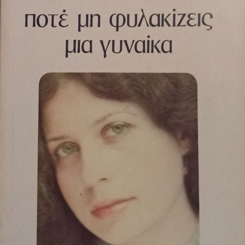 Edna O'Brien Never Lock a Woman novel like new