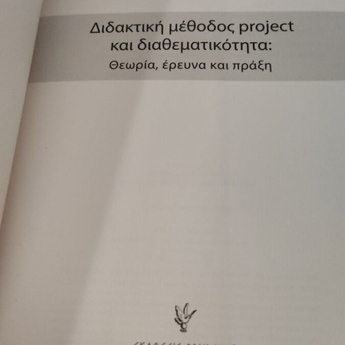 Didaktiki Methodos Project And Diathematikotita like new