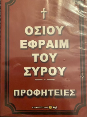 Osios Ephraim Prophecies DVD like new