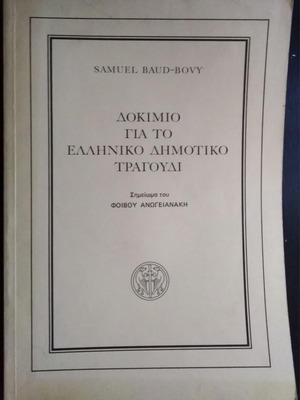 Δοκίμιο για το Ελληνικό Δημοτικό τραγούδι σαν καινούργιο