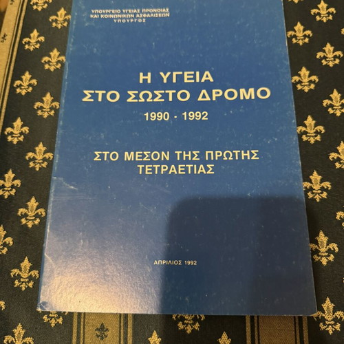 Health book used, Η υγεία στο σωστό δρόμο