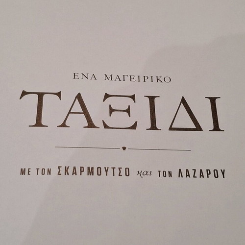 Βιβλίο συνταγών σαν καινούργιο με τους σεφ Λάζαρο και Σκαρμούτσο