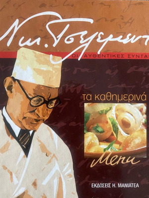 Τα καθημερινά menu βιβλίο σαν καινούργιο από Νικόλαο Τσελεμεντέ