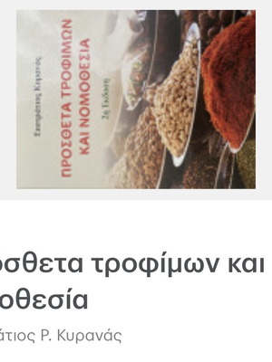 Food Additives and Legislation new, Greek