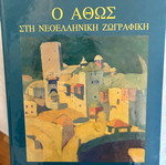 Athos in Modern Greek Painting book
