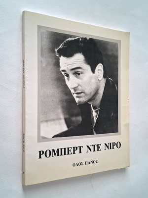 Ρόμπερτ Ντε Νίρο βιβλίο μεταχειρισμένο, ελληνικές τέχνες 1991