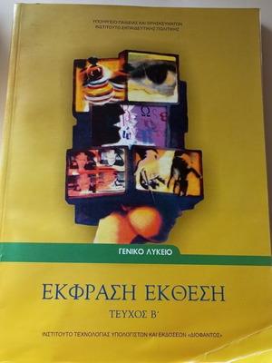 Ekfrasi Ekthesi B' Lykeiou Volume B like new, Diophantos school textbook