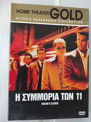 Η Συμμορία Των 11 DVD καινούργιο, δράσης περιπέτεια αστυνομική