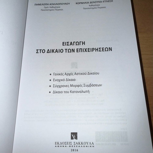 Introduction to Business Law like new, Sakkoula editions