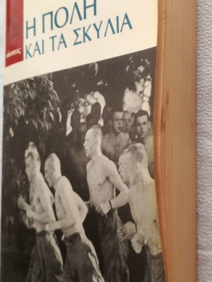 Βιβλίο Η πόλη και τα σκυλιά μεταχειρισμένο