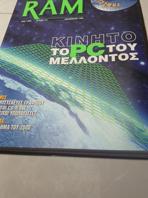 Περιοδικό RAM μεταχειρισμένο, Δεκέμβριος 1999