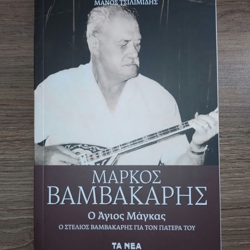 Markos Vamvakaris O Agios Magkas biography book