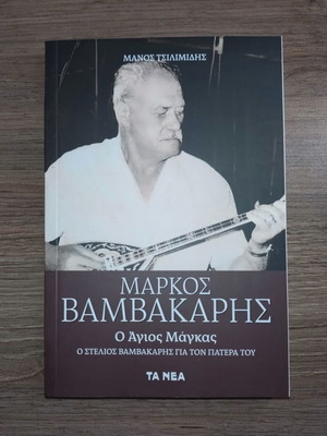 Markos Vamvakaris O Agios Magkas biography book