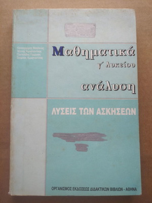 Μαθηματικά Γ λυκείου ανάλυση λύσεις των ασκήσεων μεταχειρισμένο
