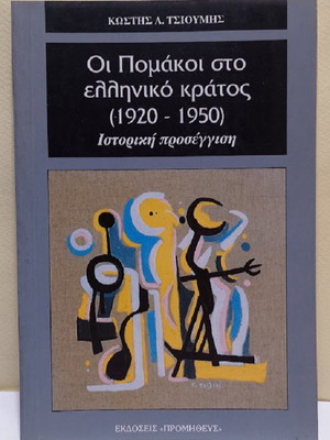 Οι Πομάκοι στο ελληνικό κράτος (1920-1950) ιστορική προσέγγιση καινούργιο