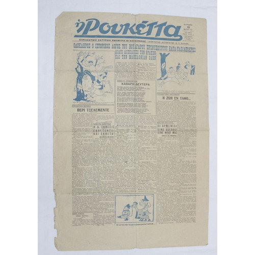 Roukettas Newspaper March 18 1945 used, issue 1