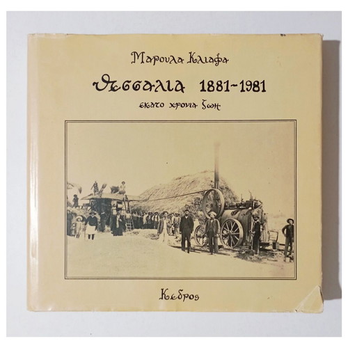 Θεσσαλία 1881-1981 βιβλίο σαν καινούργιο, ιστορία Μαρούλα Κλιάφα