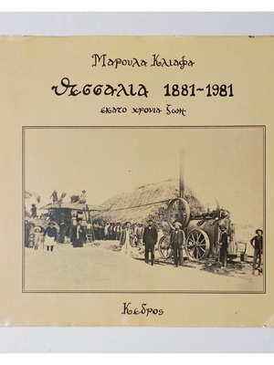 Θεσσαλία 1881-1981 βιβλίο σαν καινούργιο, ιστορία Μαρούλα Κλιάφα
