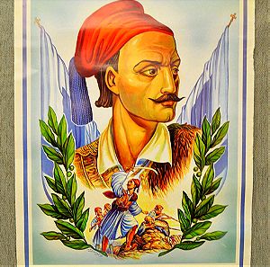 «ΚΙΤΣΟΣ ΤΖΑΒΕΛΑΣ» αφίσα της δεκαετίας 1960-1970 με τον ήρωα του 1821 (70ευρώ)