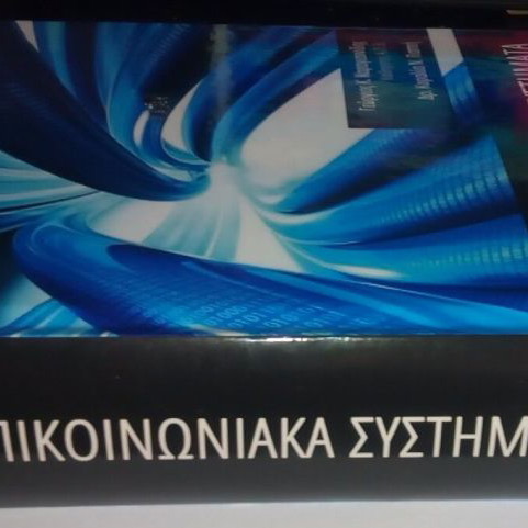 Τηλεπικοινωνιακά Συστήματα σαν καινούργιο