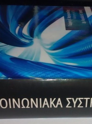 Τηλεπικοινωνιακά Συστήματα Καραγιαννίδης Κ.Γεώργιος Like new