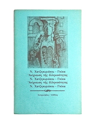 Nikos Chatzikyriakos-Ghikas Anichnefsi tis Ellinikotitas used