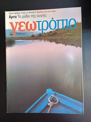Списание Геотропио брой 505 употребявано, 19 декември 2009