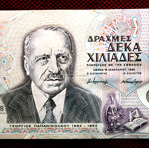 10000 ΔΡΑΧΜΕΣ 1995