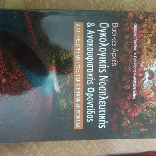 Basic Principles of Oncology Nursing and Palliative Care new book