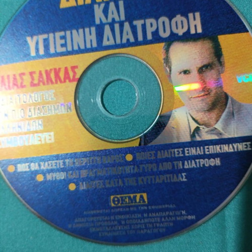 Diatites kai Ygieini Diatrofi DVD like new, documentary