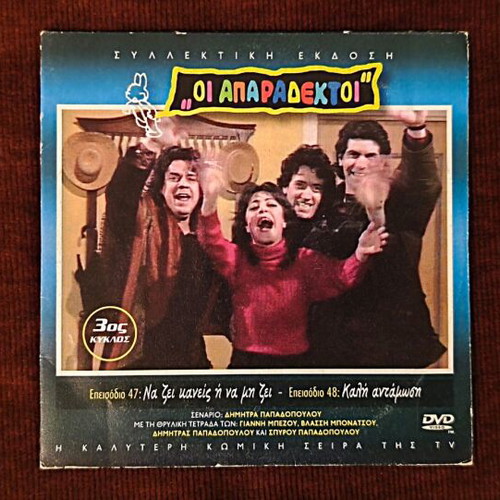 Oi Aparadektoi Season 3 DVD like new, episodes 47-48