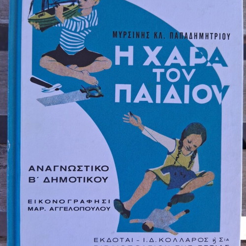 Set of 4 Greek Primary School Textbooks, 1932-1954 editions