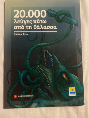 20.000 λεύγες κάτω από τη θάλασσα βιβλίο σαν καινούργιο