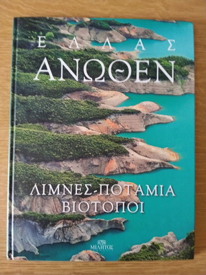 Ελλάς Ανωθεν Λίμνες Ποτάμια Βιοτόποι σκληρό εξώφυλλο σαν καινούργιο