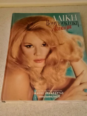Aliki Vougiouklaki collectible album like new