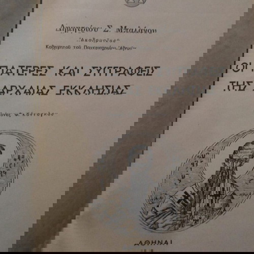 Οι πατέρες και συγγραφείς της αρχαίας εκκλησίας