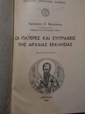 Οι πατέρες και συγγραφείς της αρχαίας εκκλησίας