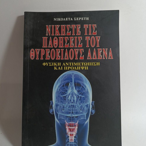 Beat Thyroid Gland Diseases used, natural treatment and prevention