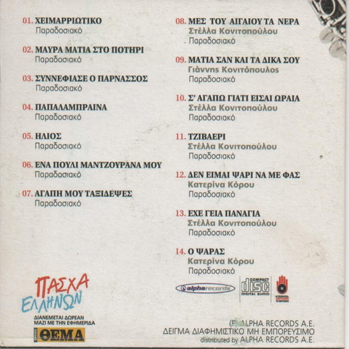 Pascha Ellinon CD used, traditional and island songs