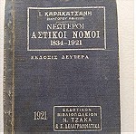  Παλιό βιβλίο "Νεώτεροι Αστικοί Νόμοι 1834-1921" Καρακατσανη