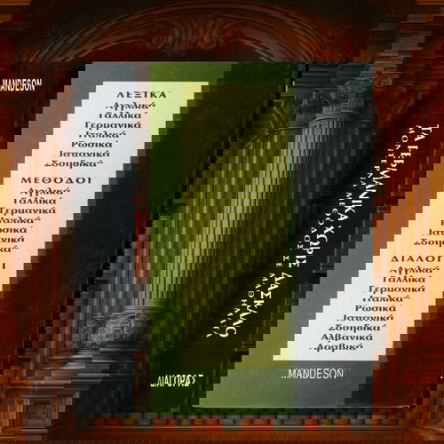 Mandeson Τα Γερμανικά Χωρίς Δάσκαλο Μοντέρνα Μέθοδος Γερμανικής Like New